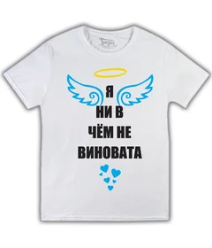 Прикольные футболки: я ни в чем не виновата